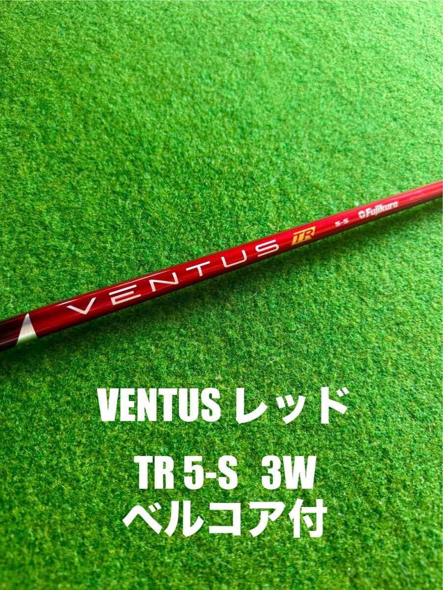 Yahoo!オークション -「ventus tr red 3w」の落札相場・落札価格 Yahoo!オークション -「ventus tr red 3w」の落札相場・落札価格