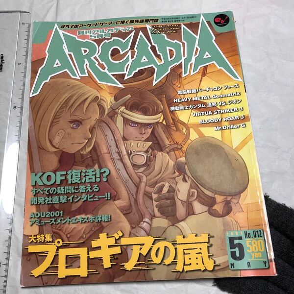 ゲーム雑誌 2. ARCADIA 月刊アルカディア 2001年5月号 No.012 kof2001 プロギアの嵐 彩京 モンキーボール バーチャファイター4