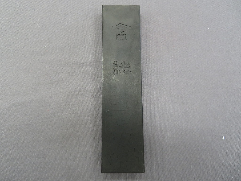千寿墨 №59-2 はにわ墨 昭和56年＜旧価格品＞ - 書道用具専門店