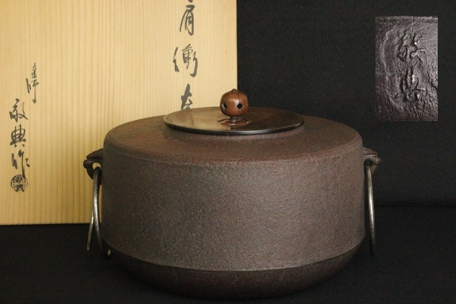 2025年最新】Yahoo!オークション -高橋敬典 茶釜の中古品・新品 2025年最新】Yahoo!オークション -高橋敬典 茶釜の中古品・新品