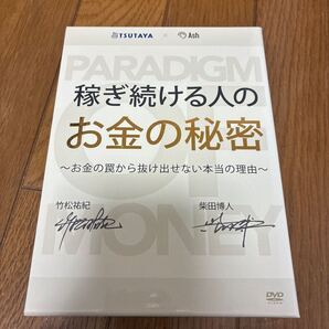 【稼ぎ続ける人のお金の秘密~お金の罠から抜け出せない本当の理由 DVD 3枚組 DVD