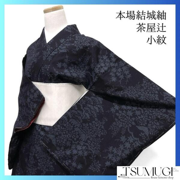 未着用 小紋 本場結城紬 茶屋辻 松 楓 菊 家屋 着物 015a d