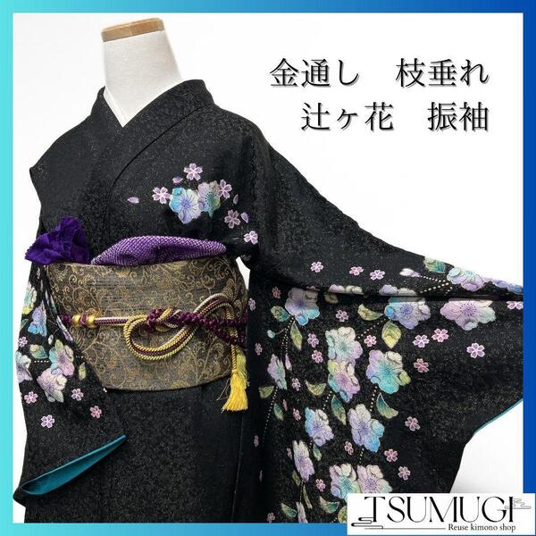 金通し 枝垂れ 辻ヶ花 熨斗 振袖 成人式 晴れの日 着物 021a p