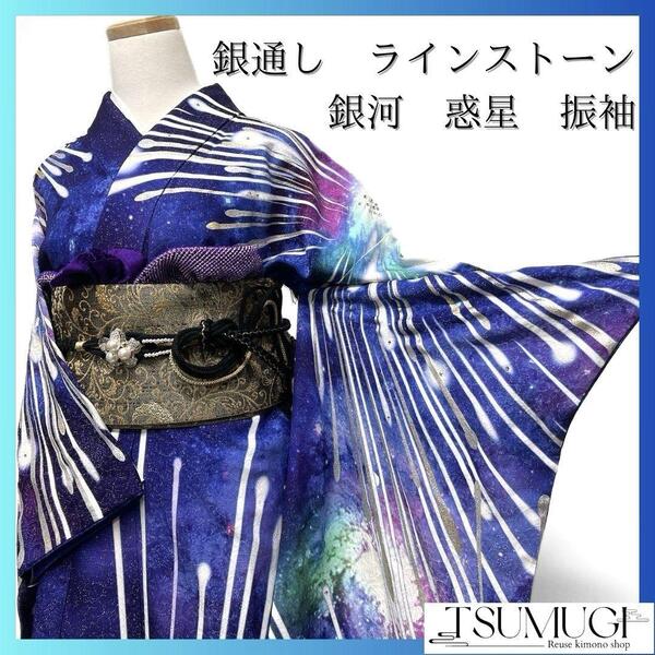 銀通し ラインストーン 銀河 惑星 宇宙 振袖 着物 021a p