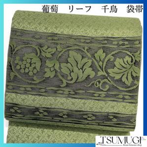 袋帯 葡萄 リーフ 蔦 千鳥 グリーン 着物 021a d