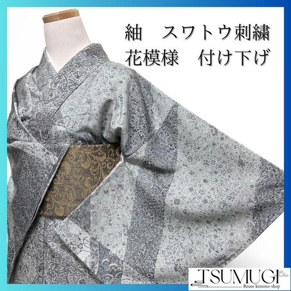 未着用 紬 スワトウ刺繍 裂取り 蝶 花模様 付け下げ 着物 021a p