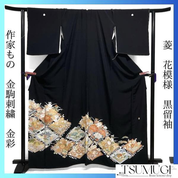 未着用 作家もの 黒留袖 金駒刺繍 金彩 菱 牡丹 菊 橘 着物 022a d
