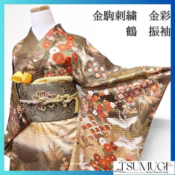 金駒刺繍 金彩 菊花 鶴伝統和模様 振袖 成人式 晴れの日 着物 022a p