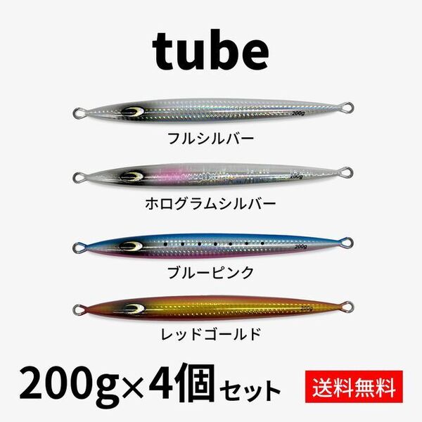 新品未使用 メタルジグ200g4本セット ジギング 大型青物ブリ・ヒラマサ・カンパチ・サワラ 送料無料Ⅰ