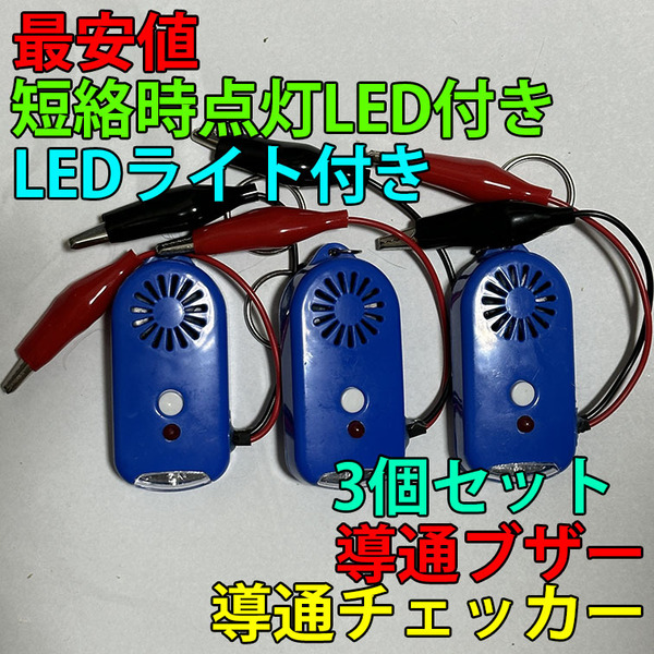 即決 複数個購入可 導通チェッカー 電気工事 配線チェックに 鳴動時LED・LEDライト付き 青色 3個セット