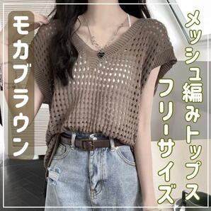 【モカブラウン】メッシュ編みニット Vネック レディース メッシュベスト