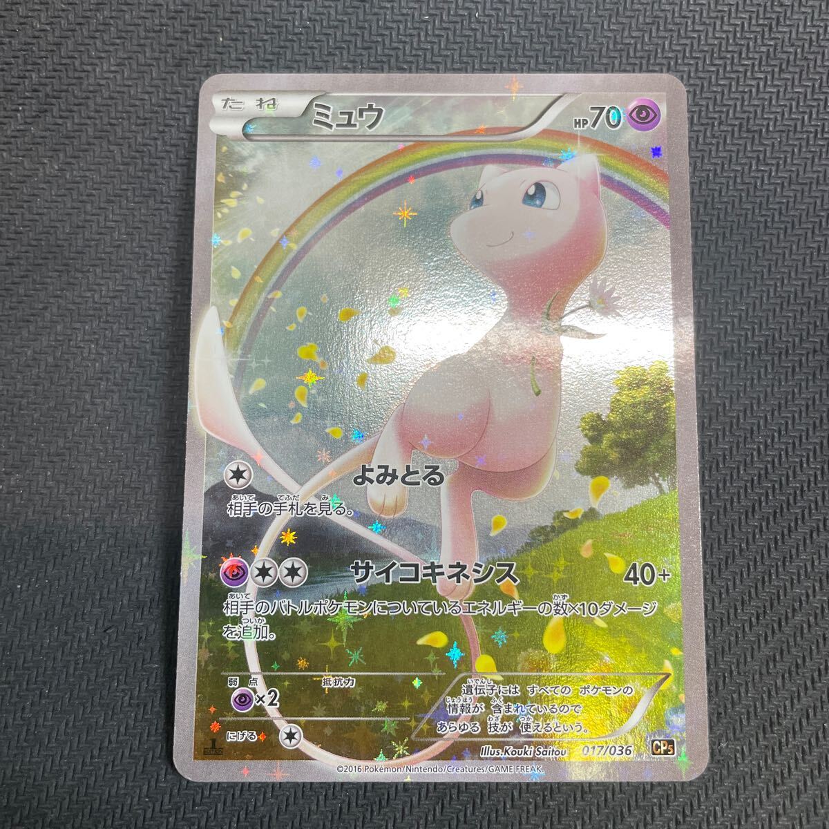 Yahoo!オークション -「ミュウ 017/036 cp5」(ポケモンカード Yahoo!オークション -「ミュウ 017/036 cp5」(ポケモンカード