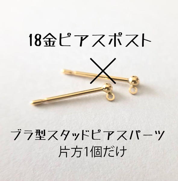18金無垢 スタッドピアスパーツ片方1個 玉付 ブラ型 k18ハンドメイド素材ピアスポスト ハンドメイドパーツ