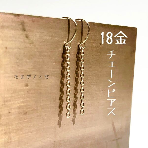 K18シンプルチェーンピアス 日本製18金無垢 上質18kベーシックピアス プレゼントにもおすすめ
