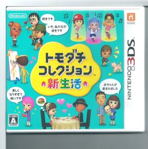 ☆3DS トモダチコレクション 新生活