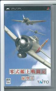 ☆PSP 零式艦上戦闘記 征空王