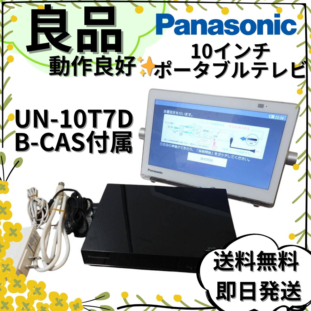 パナソニック 19V型 液晶 テレビ プライベート・ビエラ UN-19F7 パナソニック 19V型 液晶 テレビ プライベート・ビエラ UN-19F7