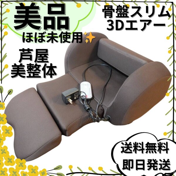 【美品】骨盤が整うと、シルエットが変わる。芦屋美整体 骨盤スリム 3Dエアー