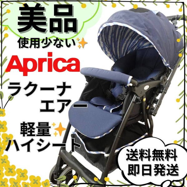 【美品】アップリカ ラクーナエアー AC ハイシート オート4輪
