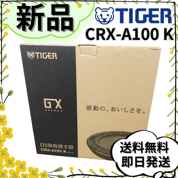 【新品】タイガー グランドXシリーズ IH陶板焼き器 CRX-A100-K