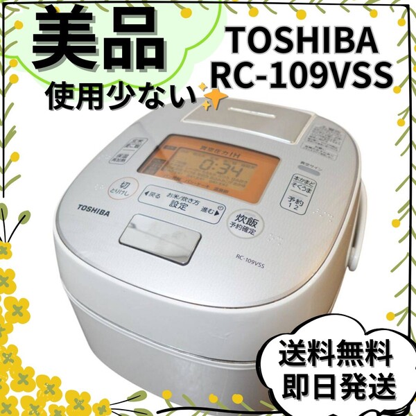 【美品】東芝 真空圧力IH炊飯器 RC-109VSS RC-10VSM