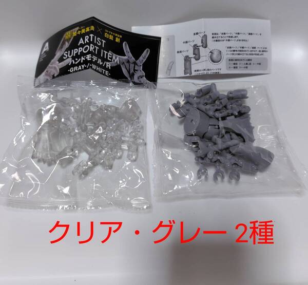 ハンドモデル ガチャ クリア(透明)・グレー 2種類 カプセルトイ