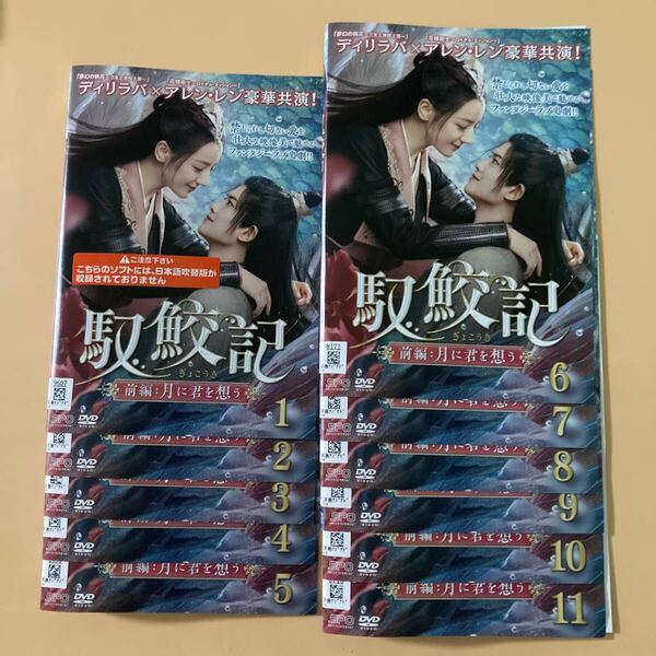馭鮫記(ぎょこうき)前編 11巻 全11巻セット 管理番号31971 DVD レンタル落ち 中国ドラマ ディリラバ アレン・レン