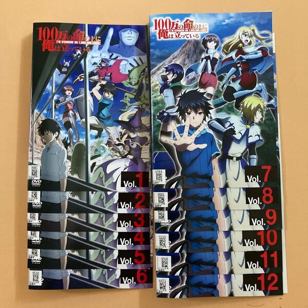 100万の命の上に俺は立っている 12巻全巻セット 管理番号31991 DVD レンタル落ち アニメ