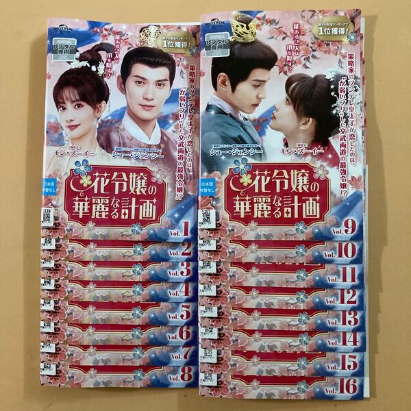 花令嬢の華麗な計画 16巻全巻セット 管理番号32000 DVD レンタル落ち 中国ドラマ シュー・ジェンシー モン・ズーイー