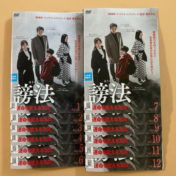 謗法 (ほうぼう) ~運命を変える方法~ 12巻全巻セット 管理番号32001 DVD レンタル落ち 韓国ドラマ オム・ジウォン チョン・ジソ
