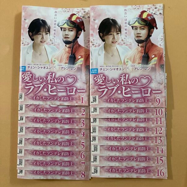 愛しい私のラブ・ヒーロー ~イカしたツンデレ消防士~ 16巻全巻セット 管理番号32005 DVD レンタル落ち 中国ドラマ アレン・レン