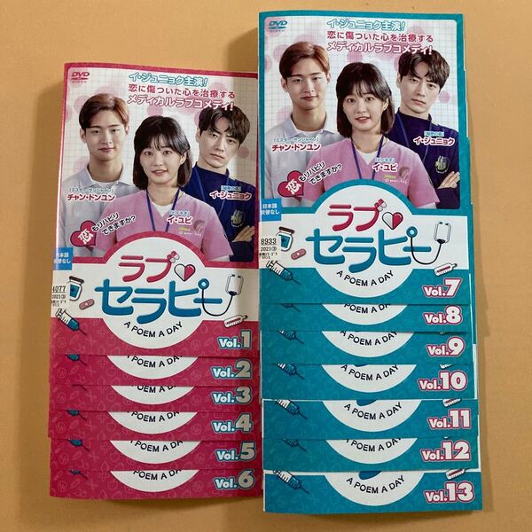 ラブ・セラピー ~a poem a day~ 13巻全巻セット 管理番号32012 DVD レンタル落ち 韓国ドラマ イ・ユビ イ・ジュニョク チャン・ドンユン