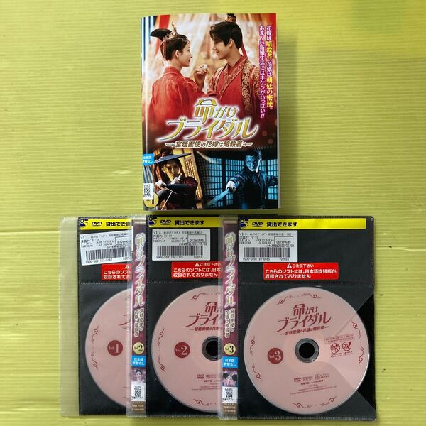 命がけブライダル~宮廷密使の花嫁は暗殺者~ 3巻全巻セット 管理番号32145 DVD レンタル落ち 中国ドラマ フー・ダンダン ヤン・ゾー