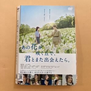あの花が咲く丘で君とまた出会えたら 1巻 管理番号32200 DVD レンタル落ち 福原遥 水上恒司