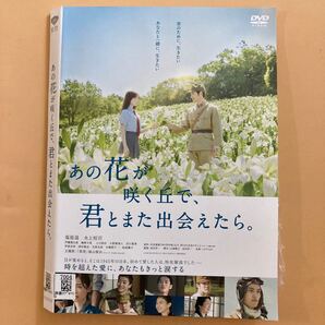 あの花が咲く丘で君とまた出会えたら 1巻 管理番号32201 DVD レンタル落ち 福原遥 水上恒司