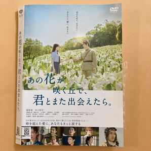 あの花が咲く丘で君とまた出会えたら 1巻 管理番号32205 DVD レンタル落ち 福原遥 水上恒司