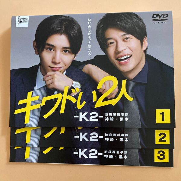 キワドい2人 -K2- 池袋署刑事課 神崎・黒木 3巻全巻セット 管理番号32221 DVD レンタル落ち 山田涼介 田中圭