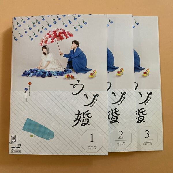 ウソ婚 3巻全巻セット 管理番号32247 DVD レンタル落ち 菊池風磨 長濱ねる