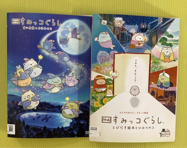 映画 すみっコぐらし 2巻セット 管理番号22412 DVD レンタル落ち アニメ