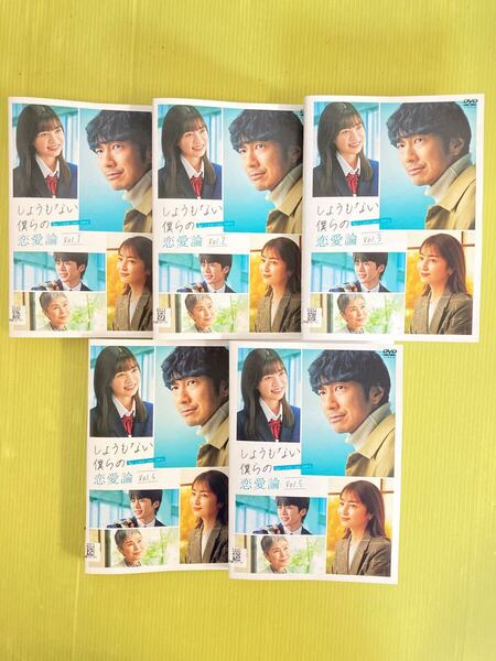 しょうもない僕らの恋愛論 5巻全巻セット 管理番号22354 DVD レンタル落ち 眞島秀和 矢田亜希子