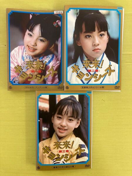 来来! キョンシーズ 3巻全巻セット 管理番号22399 DVD レンタル落ち ※第1巻の表紙ジャケットはカラーコピー