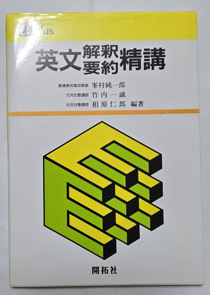 2025年最新】Yahoo!オークション -英文解釈(大学受験)の中古品 2025年最新】Yahoo!オークション -英文解釈(大学受験)の中古品