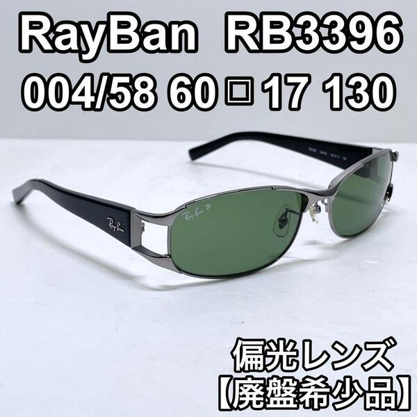 RayBan レイバン RB3396 004/58 偏光サングラス 廃盤希少品 グレーグリーンポラライズド 60□17 130