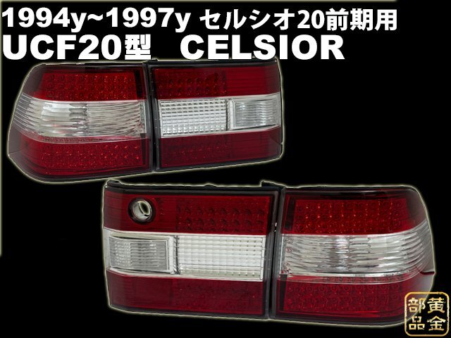 2025年最新】Yahoo!オークション -20 セルシオ テールの中古品 2025年最新】Yahoo!オークション -20 セルシオ テールの中古品