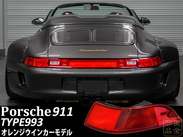 2025年最新】Yahoo!オークション -993 ポルシェ テールの中古品 2025年最新】Yahoo!オークション -993 ポルシェ テールの中古品