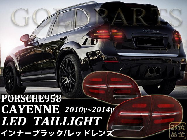 2025年最新】Yahoo!オークション -カイエン958 テールの中古品 2025年最新】Yahoo!オークション -カイエン958 テールの中古品