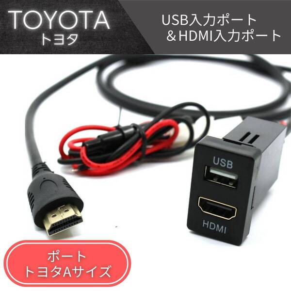 トヨタ Aタイプ USB入力ポート & HDMI力入ポート スイッチ ホール パネル スマホ ナビ 充電 電源 映像 接続 オーディオ