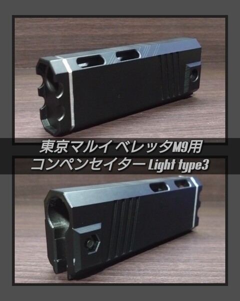 東京マルイ ベレッタ M9用 コンペンセイター Light type 3