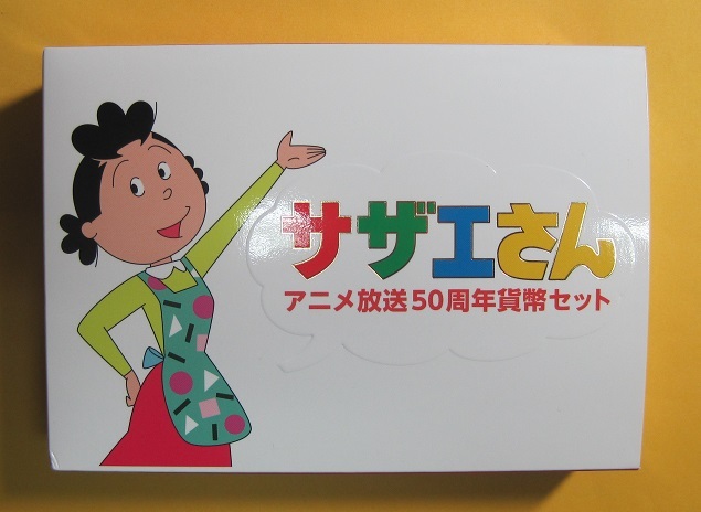 サザエさん　ゆうパックセット　レトロ サザエさん ゆうパックセット レトロ - メルカリ