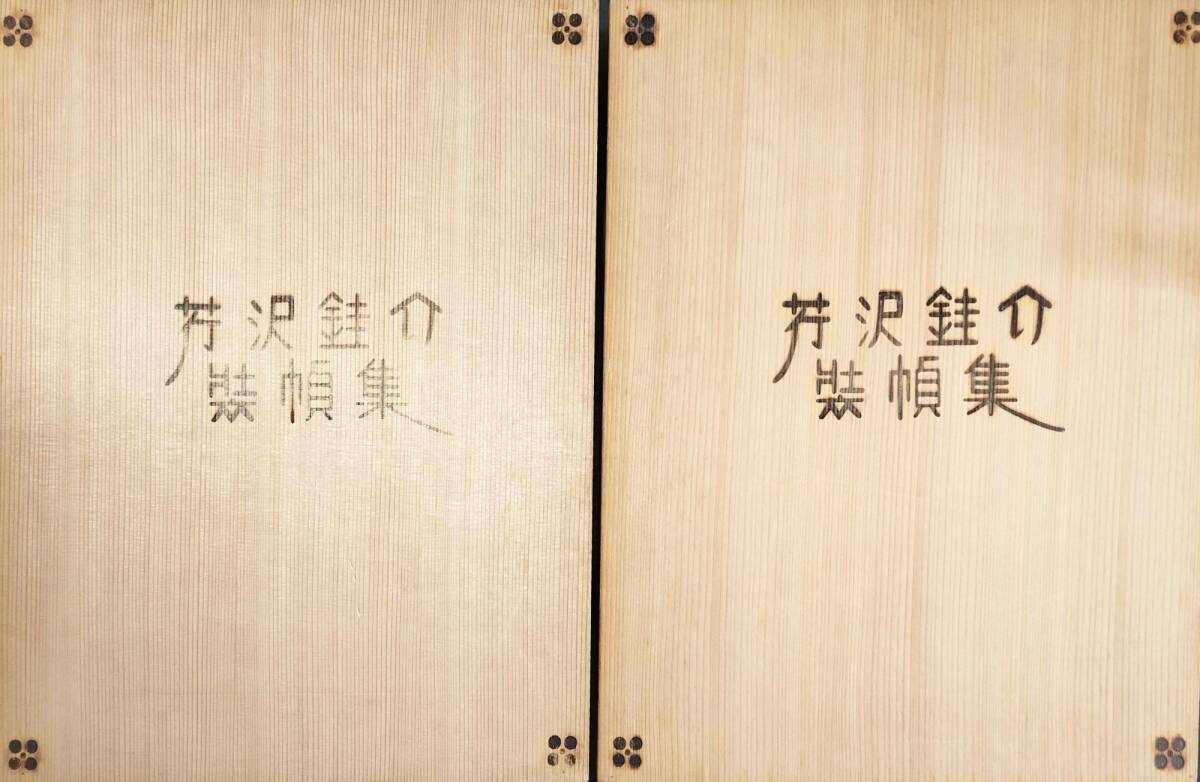 2025年最新】Yahoo!オークション -芹沢銈介 装丁の中古品・新品 2025年最新】Yahoo!オークション -芹沢銈介 装丁の中古品・新品